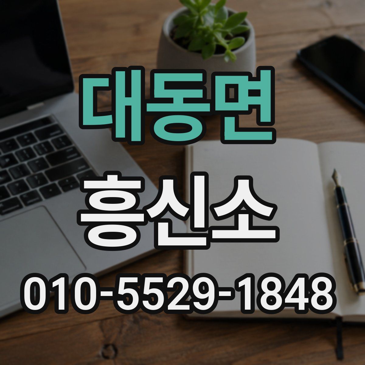 대동면 흥신소
