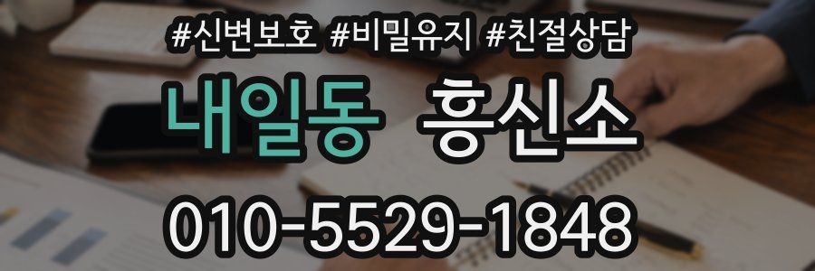 내일동 흥신소