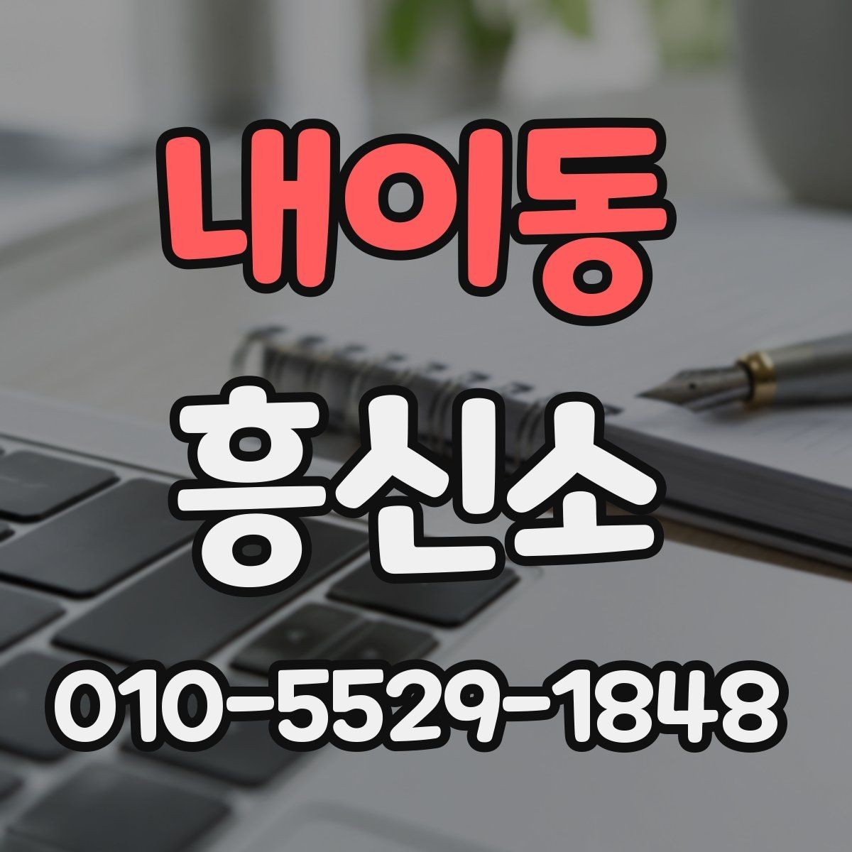 내이동 흥신소 이용 전 꼭 확인할 기본 항목