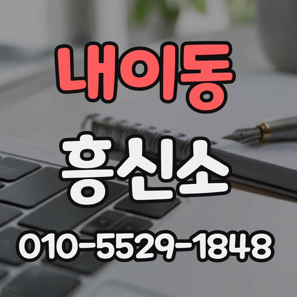 내이동 흥신소