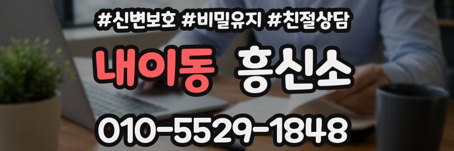 내이동 흥신소