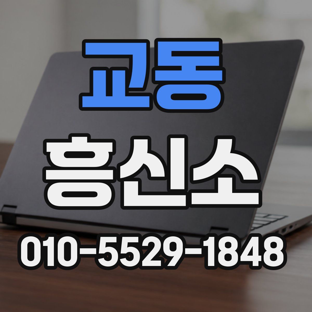 교동 흥신소