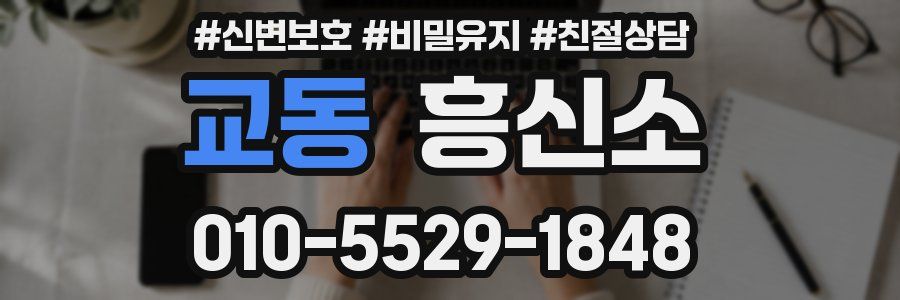 교동 흥신소
