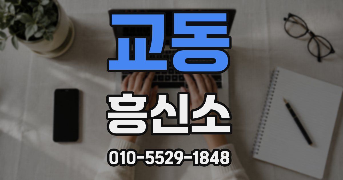 교동 흥신소