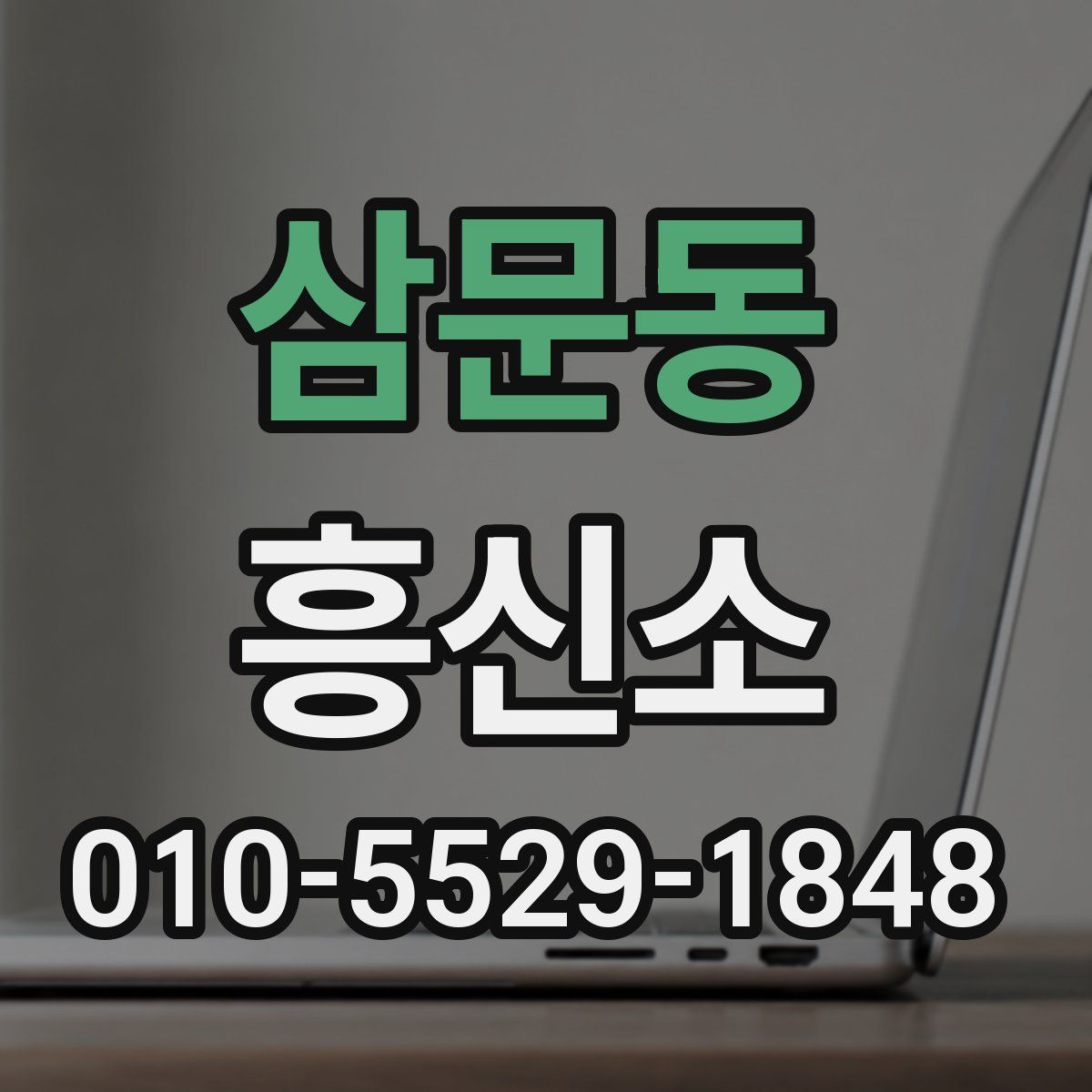 삼문동 흥신소