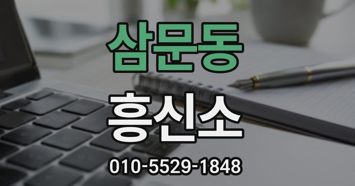 삼문동 흥신소