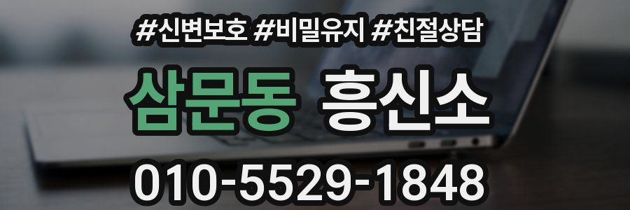 삼문동 흥신소