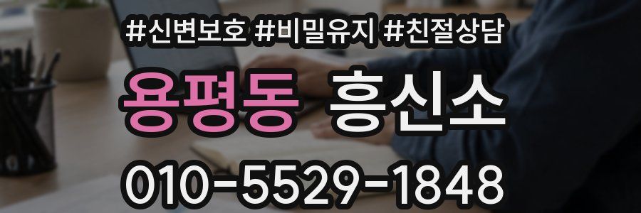 용평동 흥신소