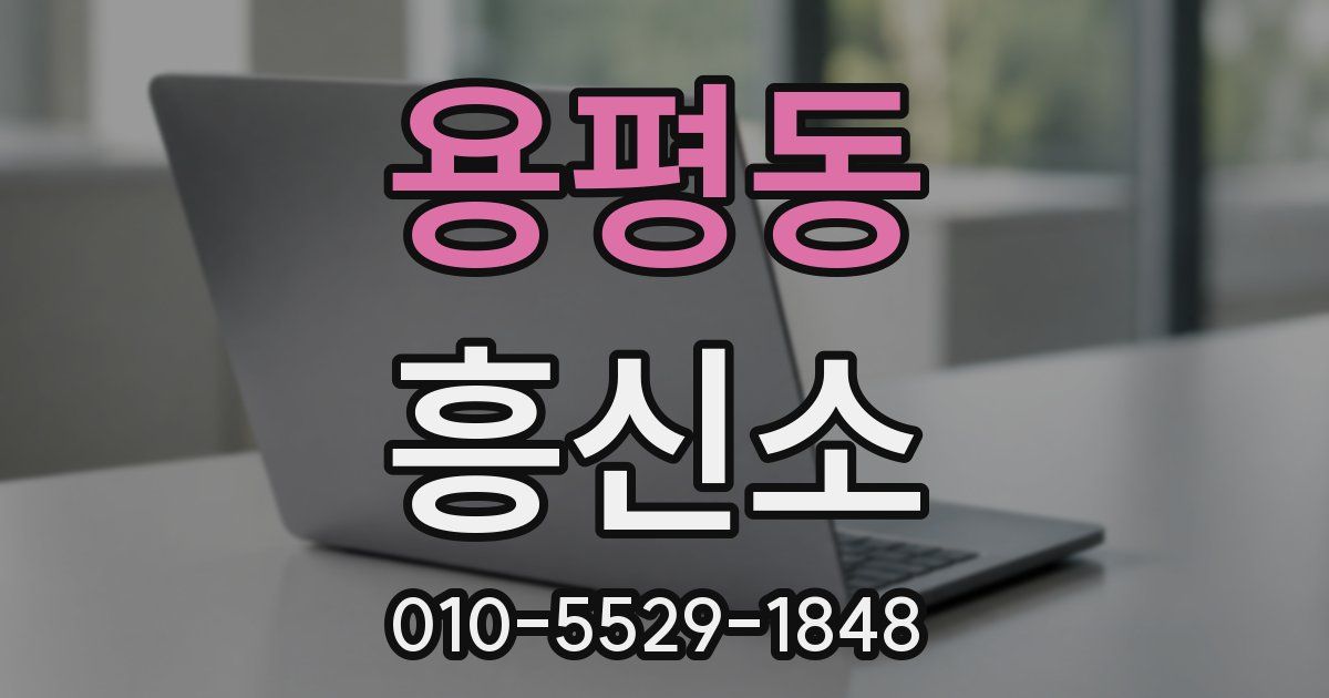 용평동 흥신소