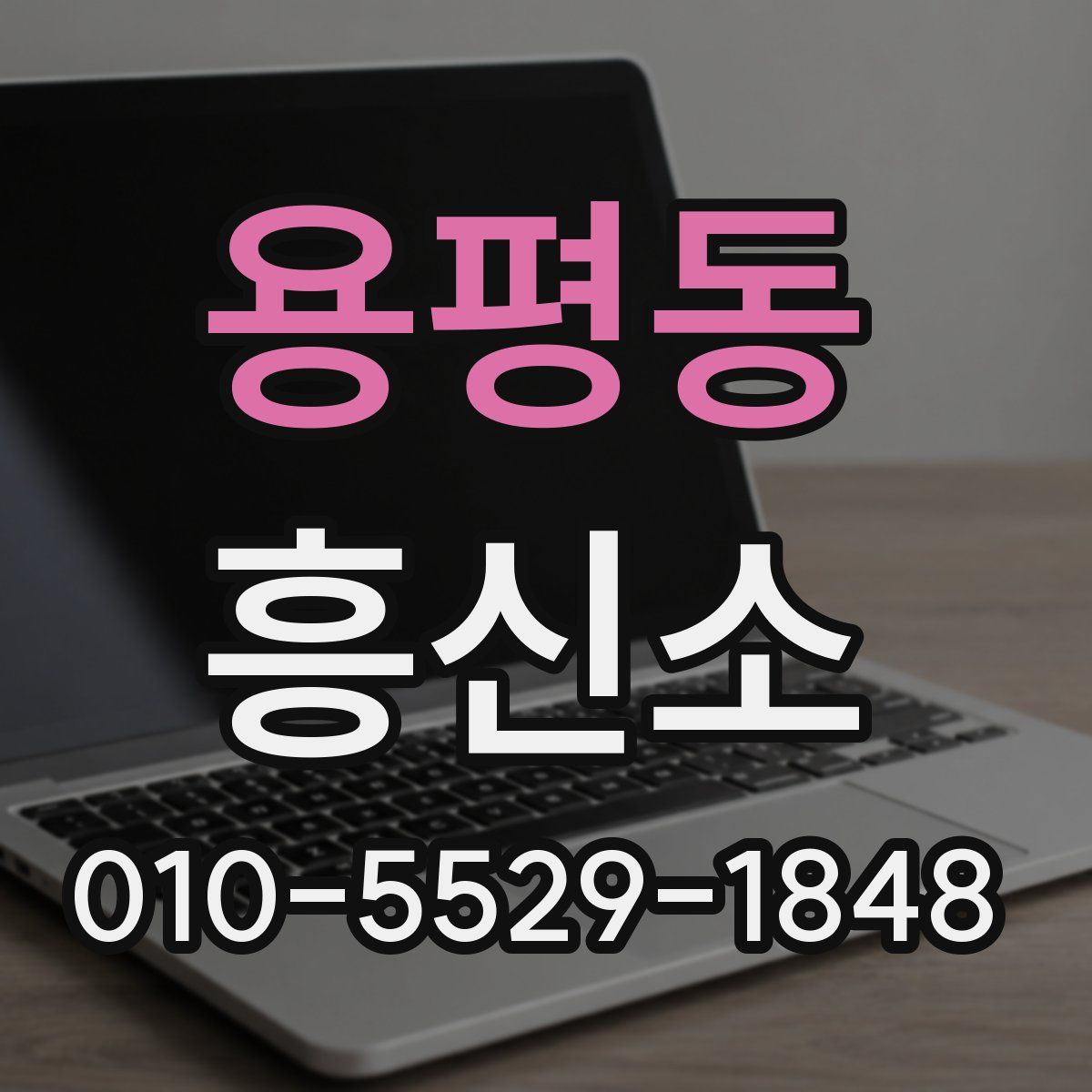 용평동 흥신소