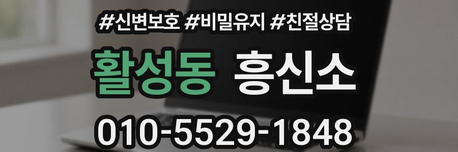 활성동 흥신소