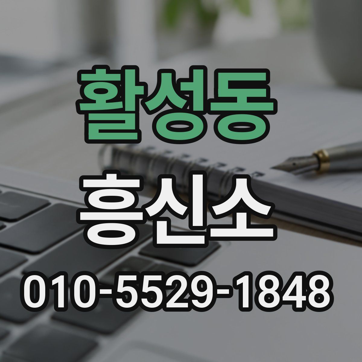 활성동 흥신소
