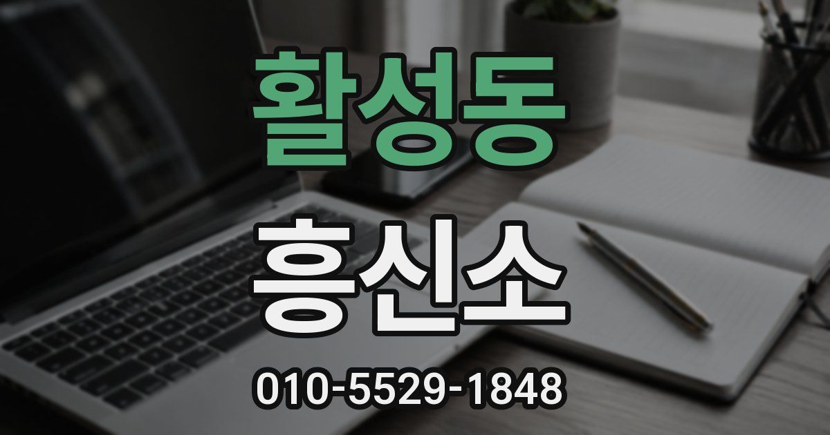 활성동 흥신소