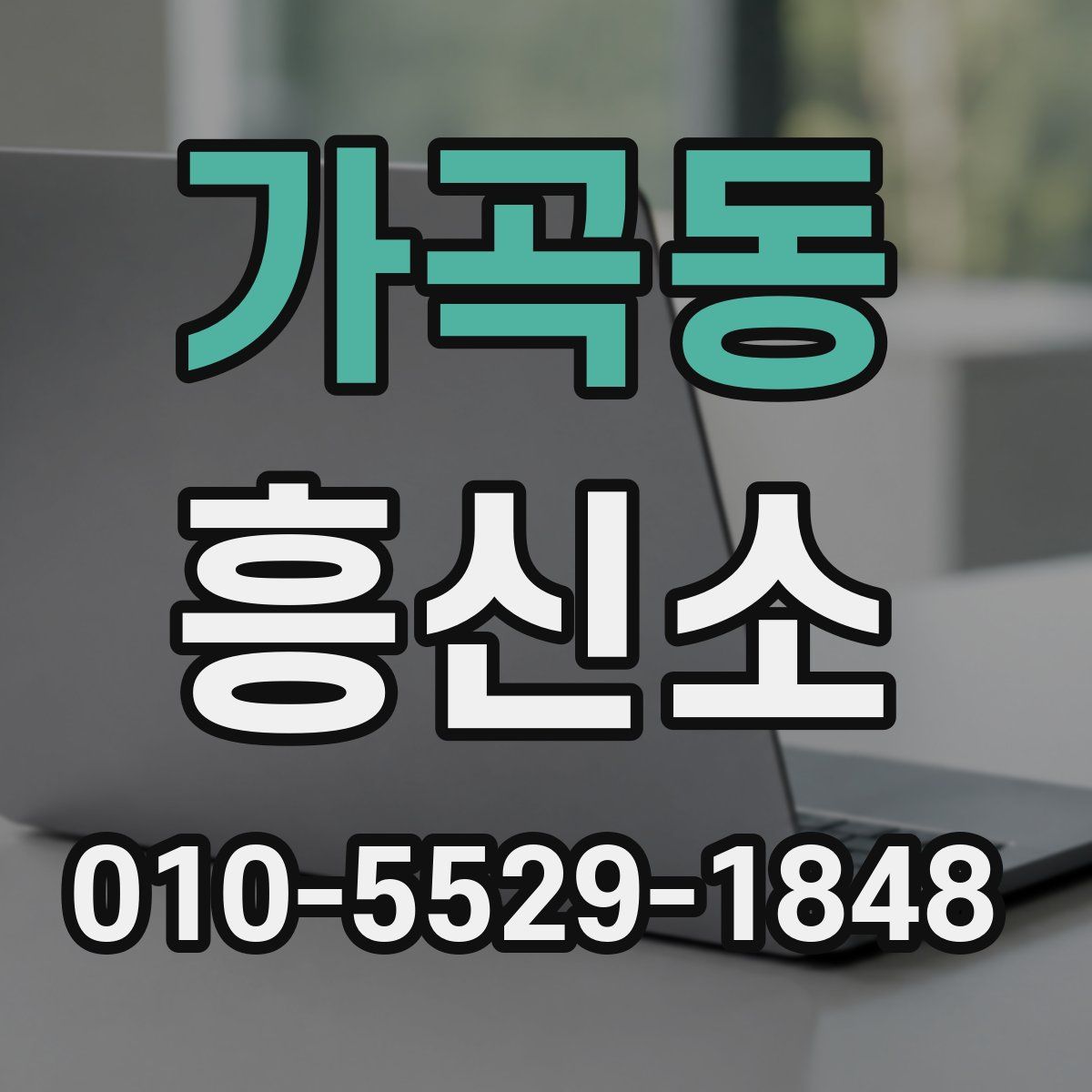 가곡동 흥신소