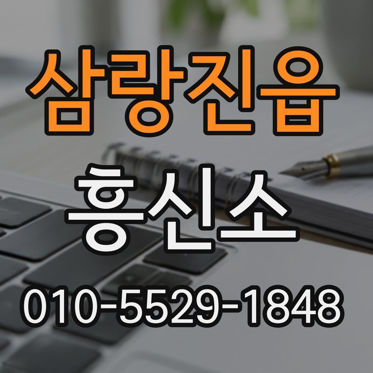삼랑진읍 흥신소 상담 전 미리 확인할 서비스 내용
