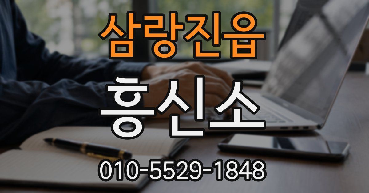 삼랑진읍 흥신소