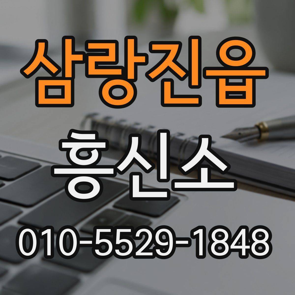 삼랑진읍 흥신소