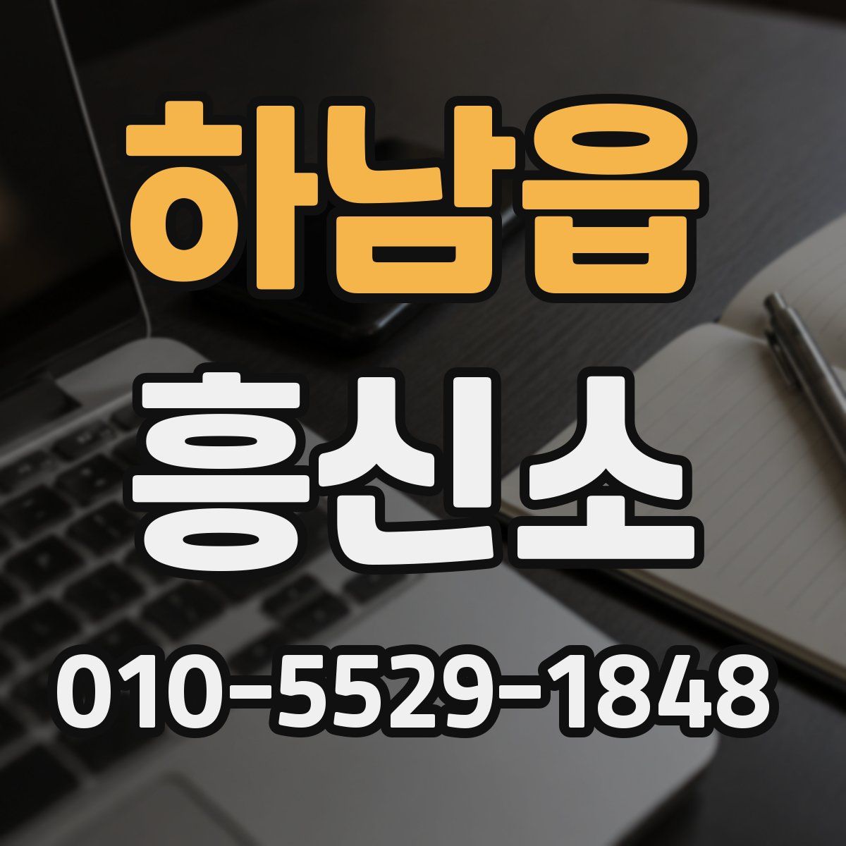 하남읍 흥신소