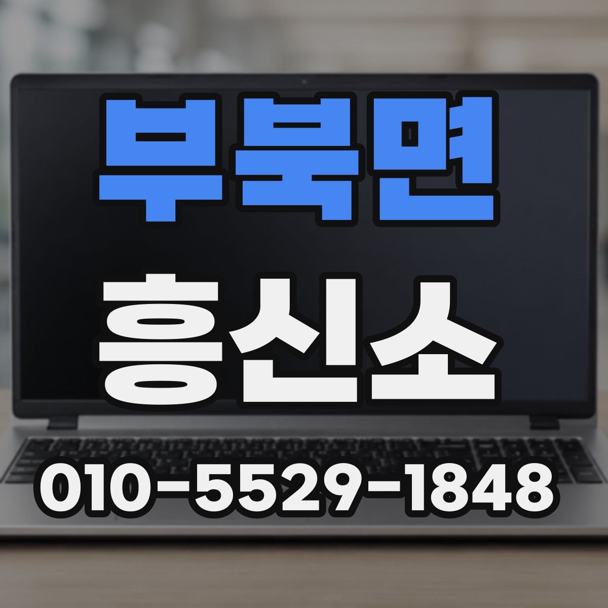 부북면 흥신소