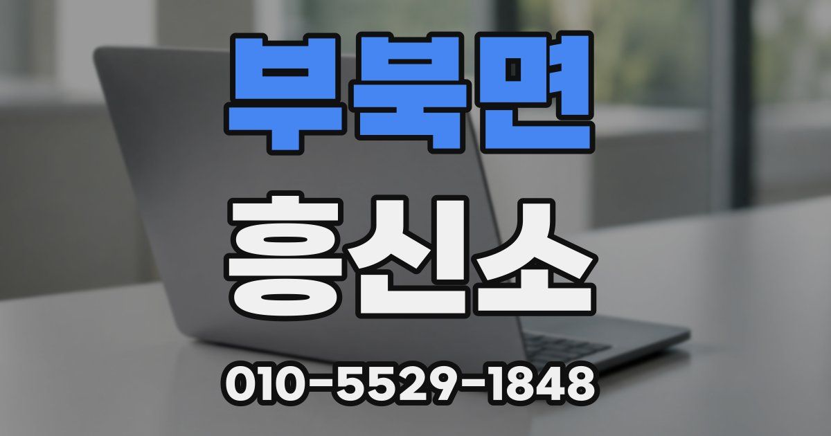부북면 흥신소