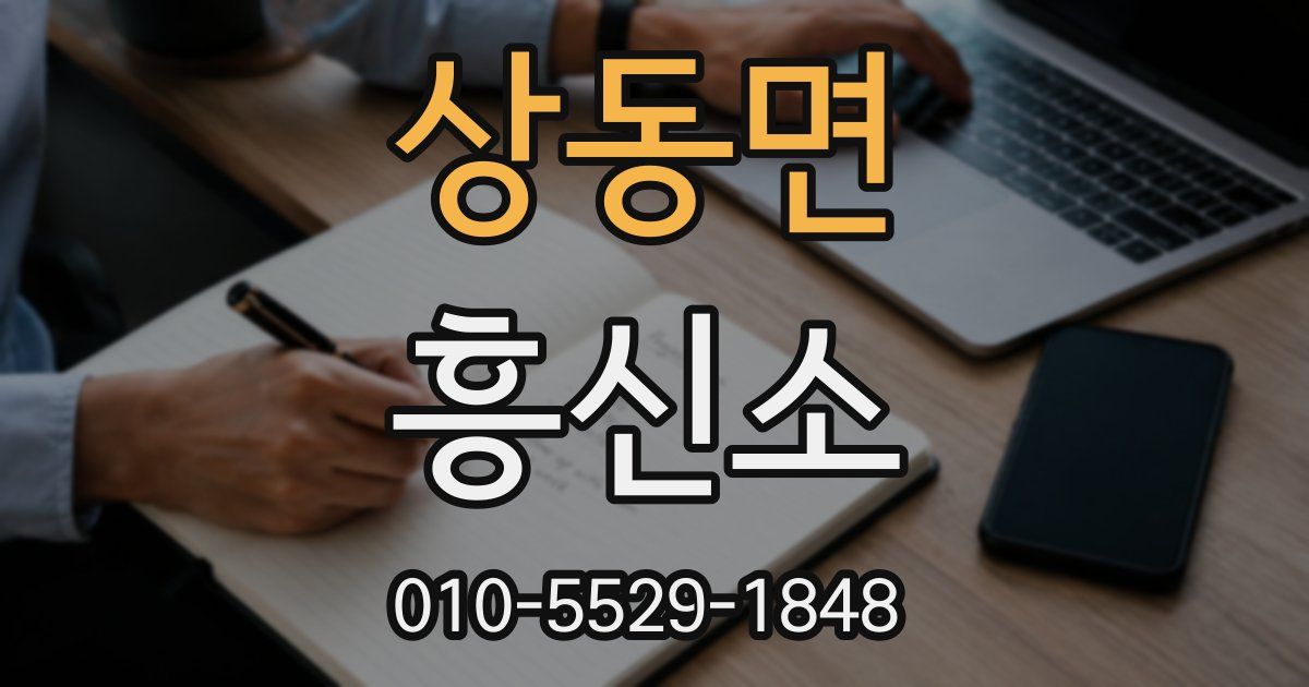 상동면 흥신소