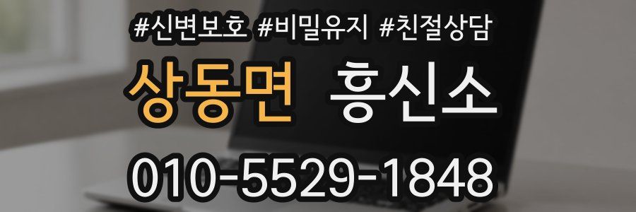 상동면 흥신소