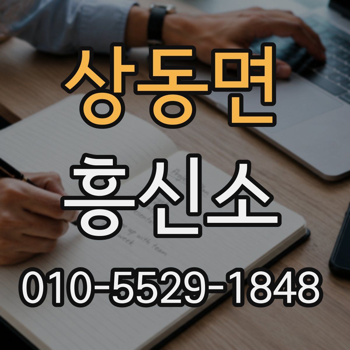 상동면 흥신소
