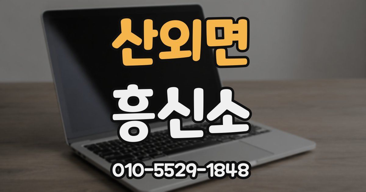 산외면 흥신소