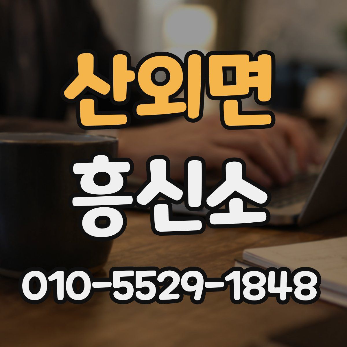 산외면 흥신소