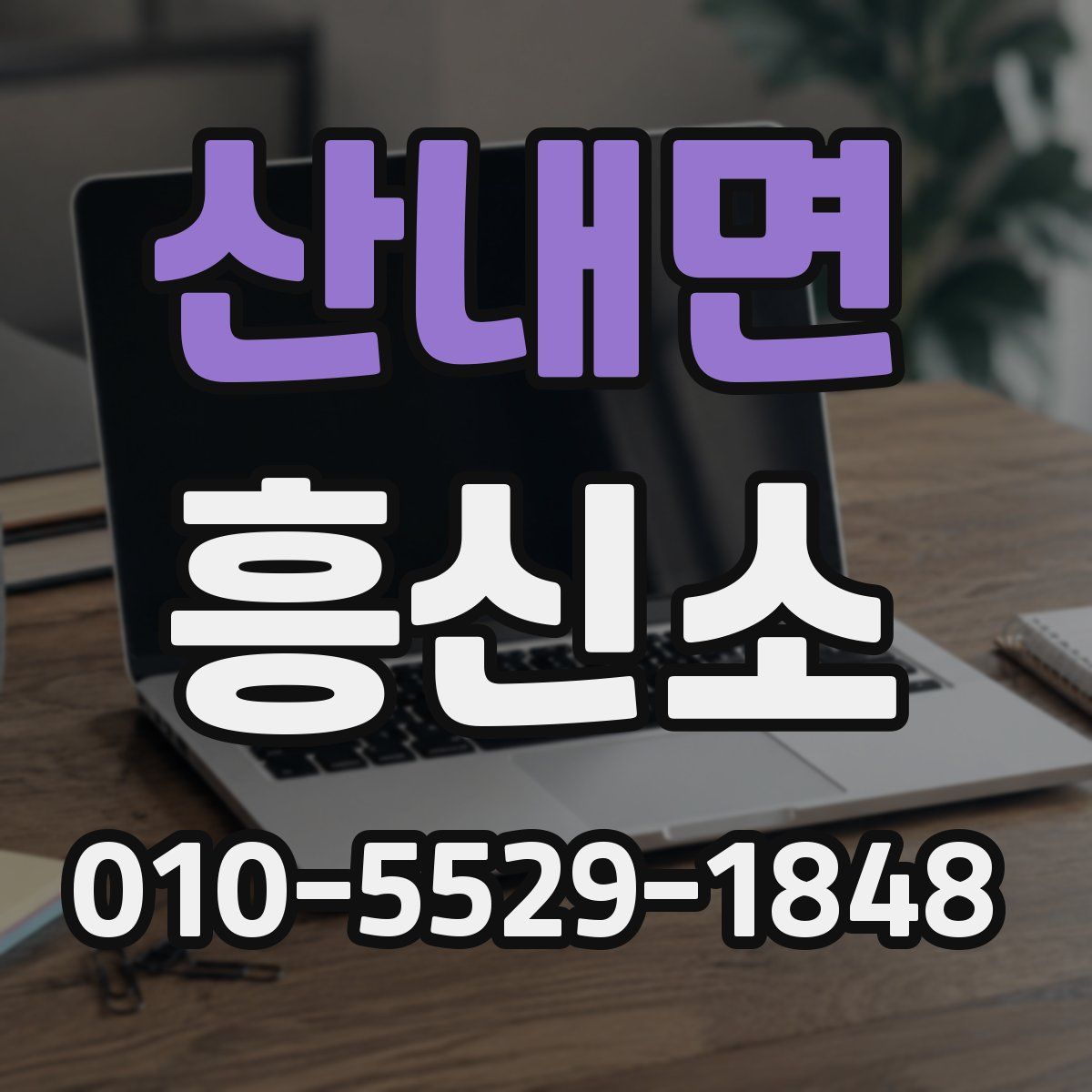 산내면 흥신소