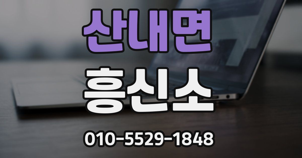 산내면 흥신소