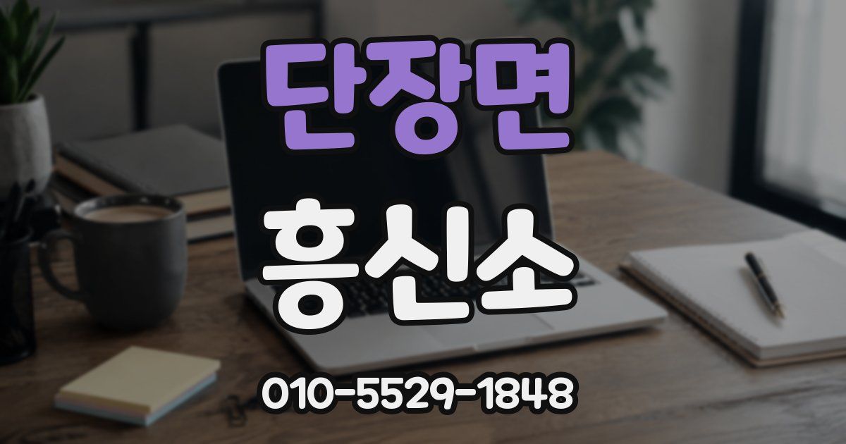 단장면 흥신소