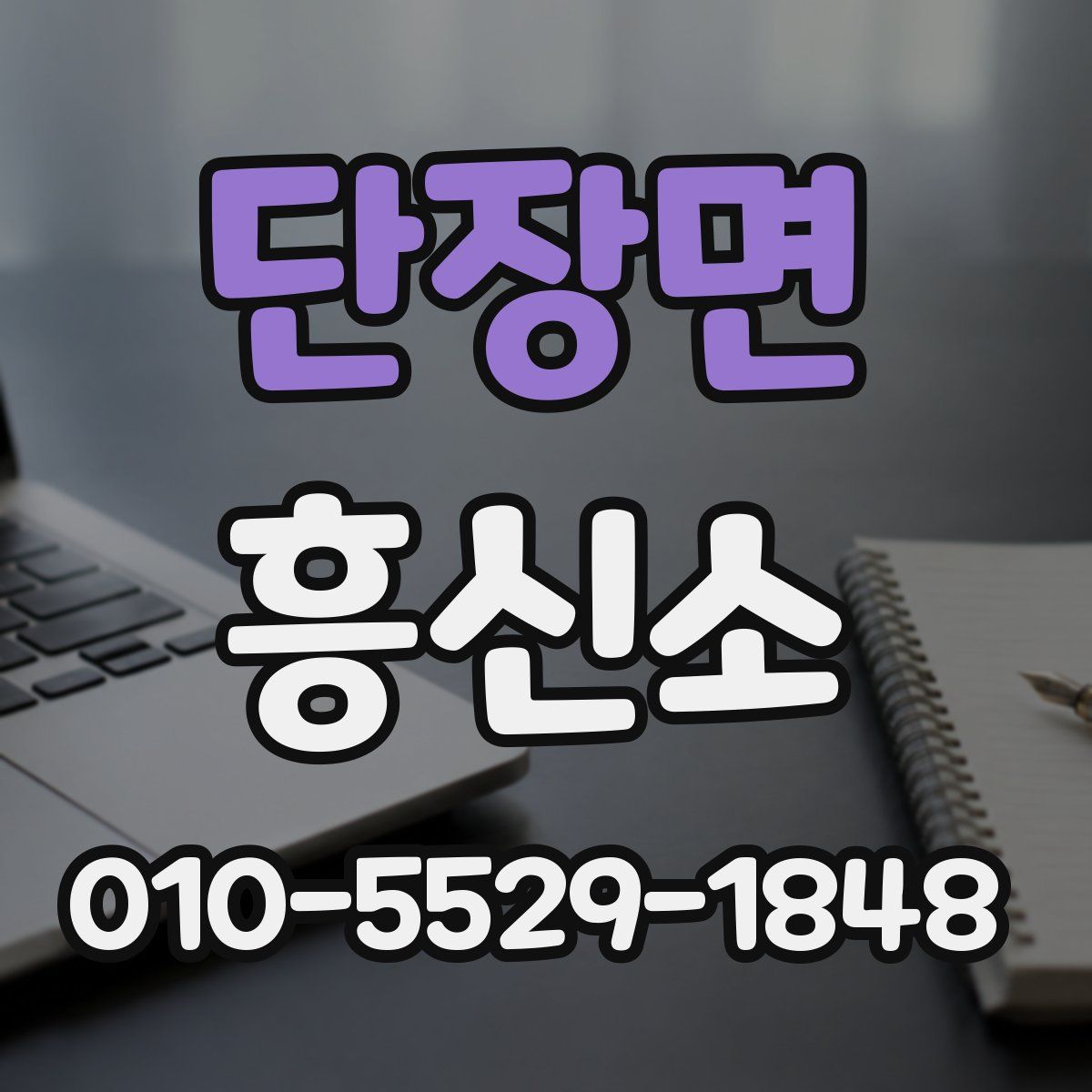 단장면 흥신소