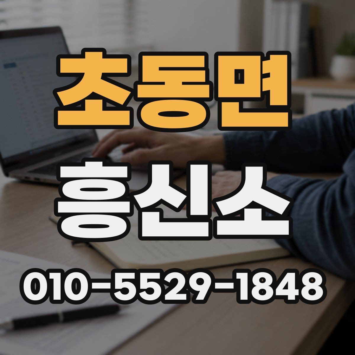 초동면 흥신소 비교할 때 업체 설명을 읽는 방법