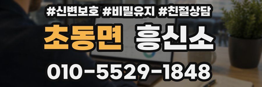 초동면 흥신소