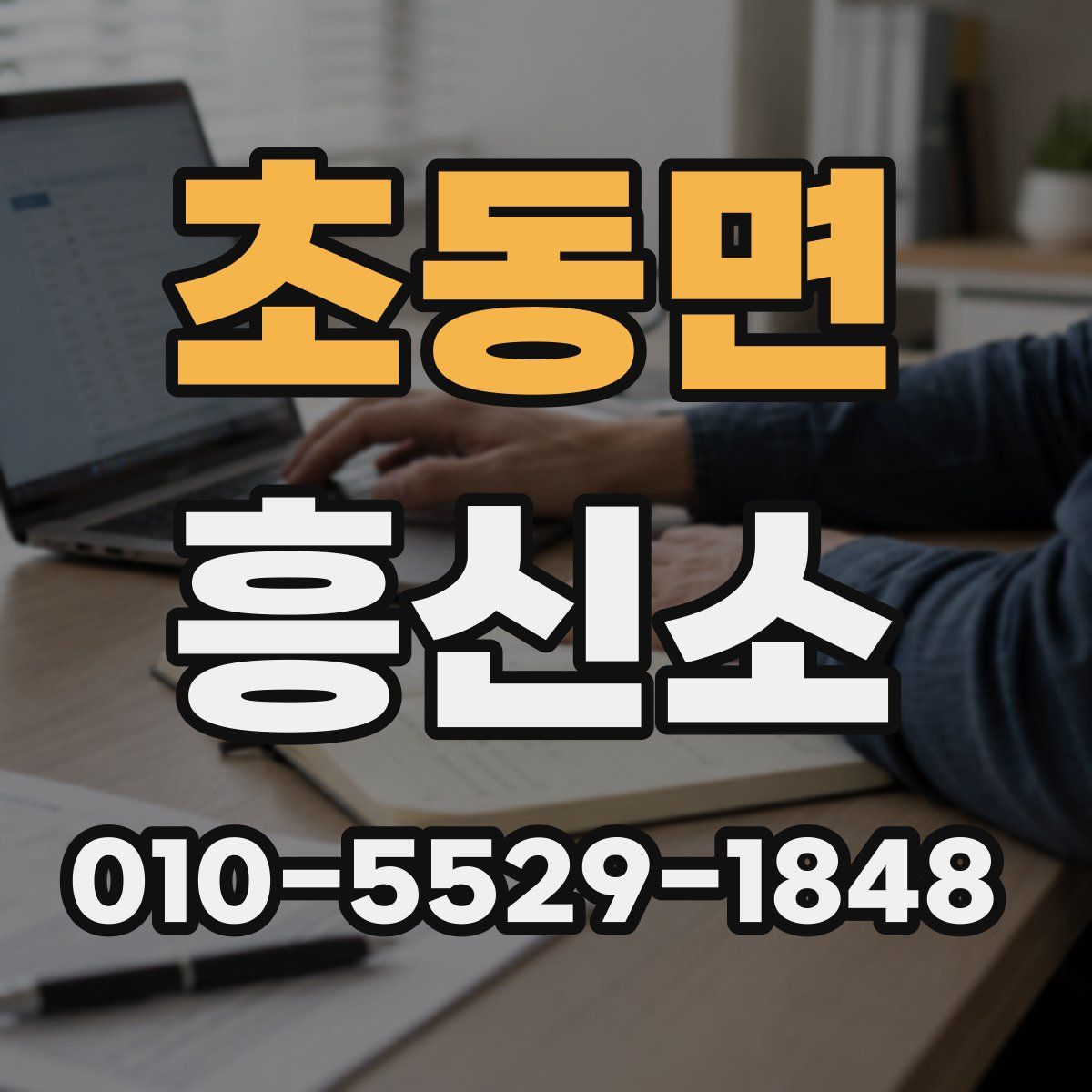 초동면 흥신소