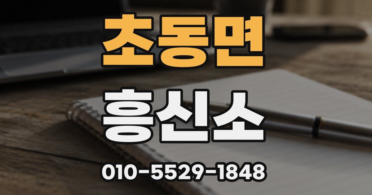 초동면 흥신소