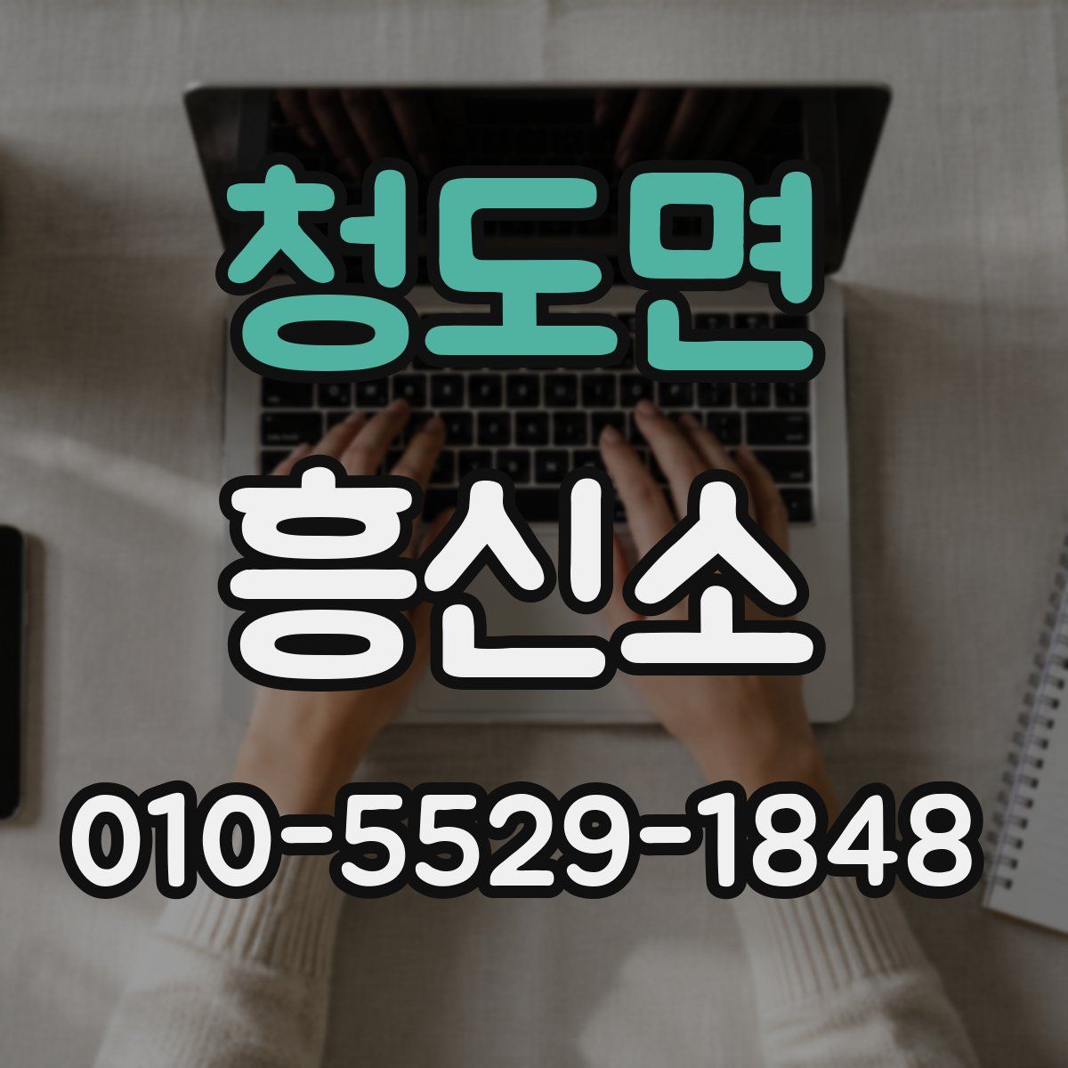 청도면 흥신소