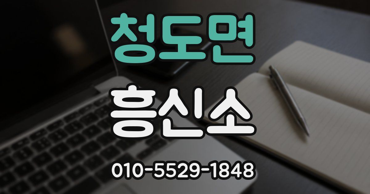 청도면 흥신소