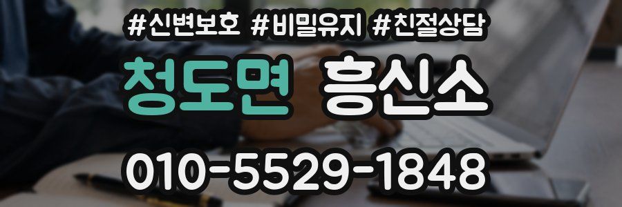 청도면 흥신소