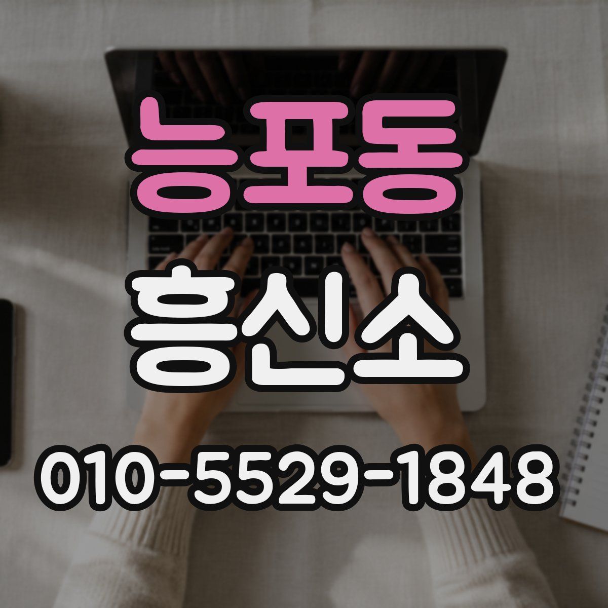 능포동 흥신소