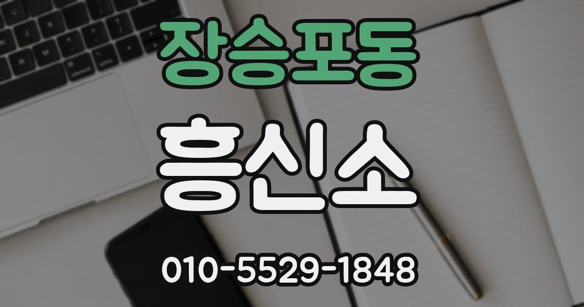 장승포동 흥신소