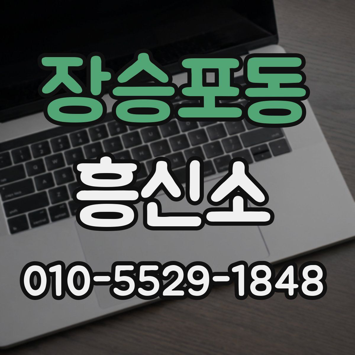 장승포동 흥신소
