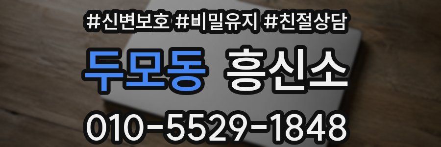 두모동 흥신소