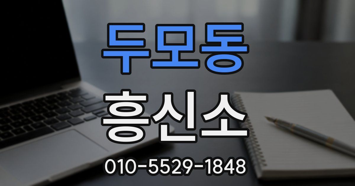 두모동 흥신소