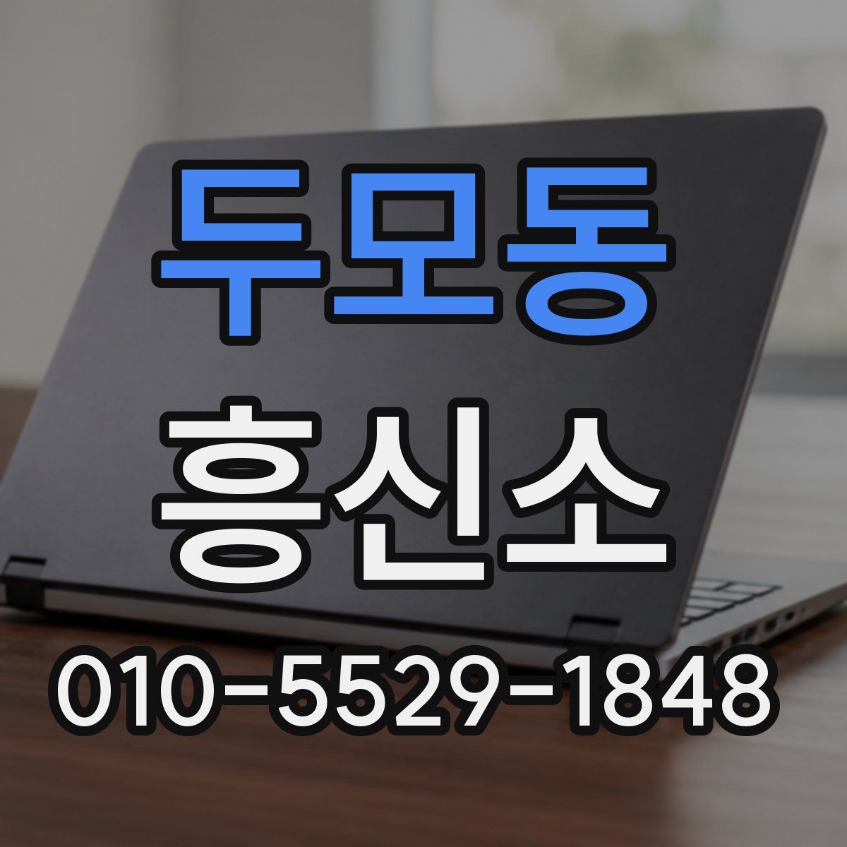 두모동 흥신소