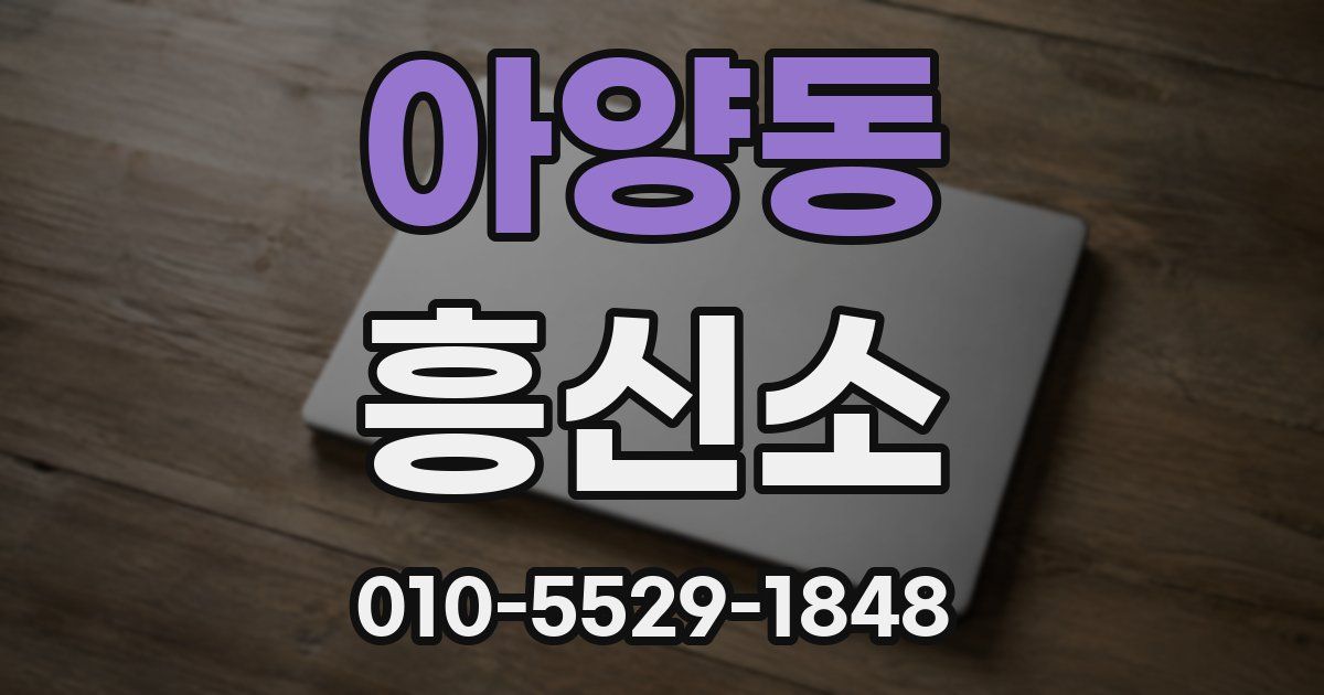 아양동 흥신소