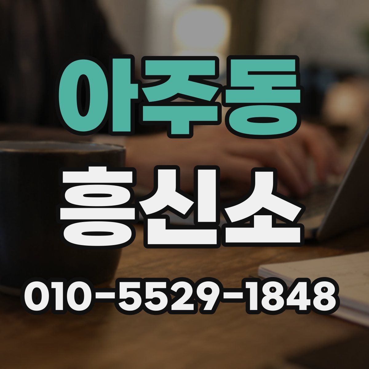아주동 흥신소