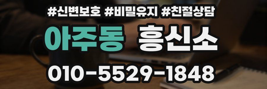 아주동 흥신소