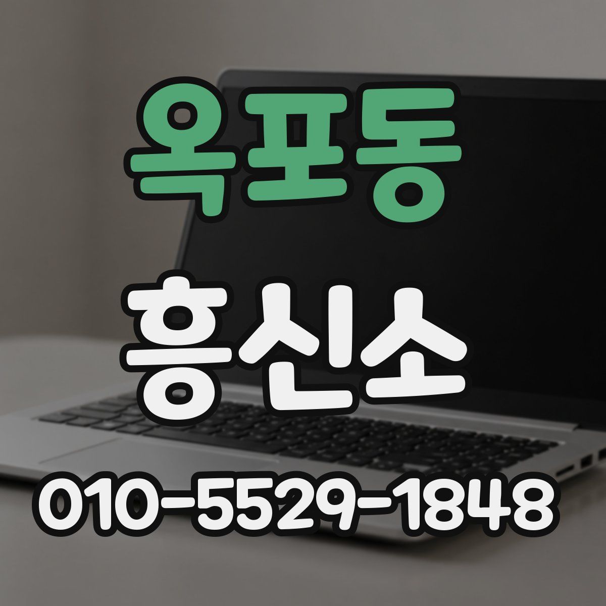 옥포동 흥신소